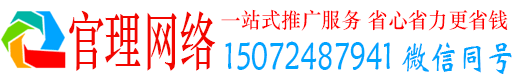 灌南官理百度运营推广